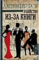 Убийство из-за книги, Роу Дженнифер 