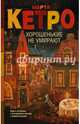 Хорошенькие не умирают, Кетро Марта 
