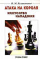 Атака на короля: Искусство нападения, Калиниченко Николай Михайлович 