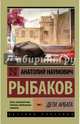 Дети Арбата. В 3-х книгах. Книга 1. Дети Арбата, Рыбаков Анатолий Наумович 