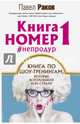 Книга номер 1 #непродур, Раков Павел Александрович 