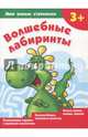 Волшебные лабиринты, Дмитриева Валентина Геннадьевна 