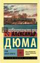 Граф Монте-Кристо. В 2-х томах. Том 1, Дюма Александр 
