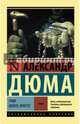Граф Монте-Кристо. В 2-х томах. Том 2, Дюма Александр 