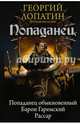 Попаданец. Попаданец обыкновенный. Барон Гаремский. Рассар, Лопатин Георгий 