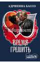 Время грешить, Бассо Адриенна 