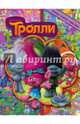 Тролли. Найди, узнай, покажи, Вагнер Вероника 