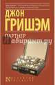 Партнер, Гришэм Джон 