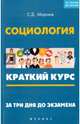 Социология. Краткий курс. За три дня до экзамена. Учебное пособие, Морозов Сергей Дмитриевич 