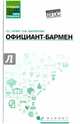 Официант-бармен. Учебное пособие, Кучер Ленина Семеновна, Шкуратова Лариса Максимовна 