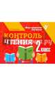 Контроль чтения. 2 класс, Бахурова Евгения Петровна 