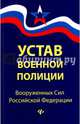 Устав военной полиции Вооруженных Сил РФ с последними изменениями, 