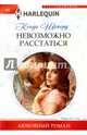 Невозможно расстаться, Шеперд Кенди 