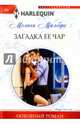 Загадка ее чар, Милберн Мелани 