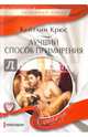 Лучший способ примирения, Крюс Кейтлин 