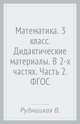 Математика. 3 класс. Дидактические материалы. В 2-х частях. Часть 2, Рудницкая Виктория Наумовна 