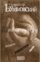 Праздник лишних орлов. Бушковский А.С., Бушковский Александр Сергеевич 