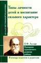 Лесгафт. Типы личности детей и воспитание сильного характера. В помощь педагогам и родителям, Лесгафт Петр Францевич 