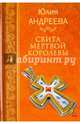 Свита мертвой королевы (12+), Андреева Юлия 