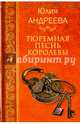Тюремная песнь королевы (12+), Андреева Юлия 