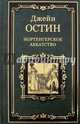 Нортенгерское аббатство (12+), Остин Джейн 