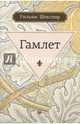 Гамлет, принц датский: трагедия, Шекспир Уильям 