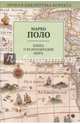 Книга о разнообразии мира, Поло Марко 