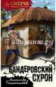 Бандеровский схрон, Тамоников Александр Александрович 