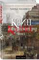 Квинканкс. В 2 томах. Том 1, Паллисер Чарльз 