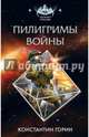 Пилигримы войны, Горин Константин 