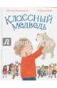 Классный медведь, Дональдсон Джулия 
