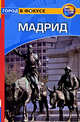 Мадрид. Путеводитель, Инман Ник, Вийануэва Клара 
