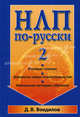 НЛП по-русски – 2, Воедилов Дмитрий 