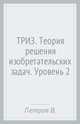 ТРИЗ. Теория решения изобретательских задач. Уровень 2, Петров В. М. 