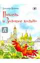 Пиксель и Золотое кольцо, Калинина Александра Николаевна 