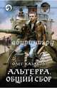 Альтерра. Общий сбор, Казаков Олег Вячеславович 
