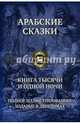 Арабские сказки. Книга тысячи и одной ночи. Полное иллюстрированное издание. В 2-х томах. Том 2, 