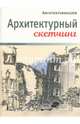 Архитектурный скетчинг, Майер-Паукен Клаус 