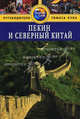 Пекин и Северный Китай. Путеводитель, Макдоналд Джордж 