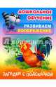 Загадки с подсказкой, Кузьмин Сергей 