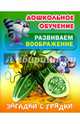 Загадки с грядки, Кузьмин С. 