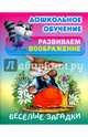 Весёлые загадки, 