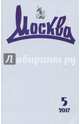 Журнал "Москва" № 5. 2017, 