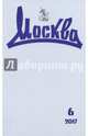 Журнал "Москва" № 6. 2017, 