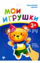 Пальчиковые прописи. Мои игрушки, 