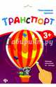 Пальчиковые прописи. Транспорт, 