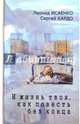 И жизнь твоя, как повесть без конца, Исаенко Леонид, Кардо Сергей 