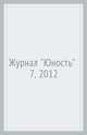 Журнал "Юность" № 7, 2012, 