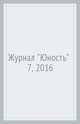 Журнал "Юность" № 7, 2016, 