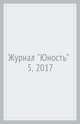 Журнал "Юность" № 5, 2017, 
